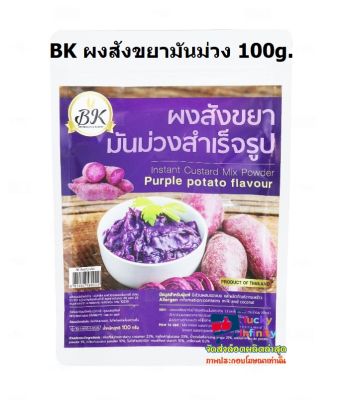 lucy3-0434 BK ผงสังขยามันม่วง 100g.