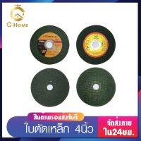 C_HOME ใบตัด ใบตัดเหล็กสแตนเลส 4นิ้ว ทน คม ทนต่อความร้อน ราคาถูกและดี ยี่ห้อ MOSU และ COROLLA ใช้สำหรับตัดสแตนเลส พร้อมส่ง