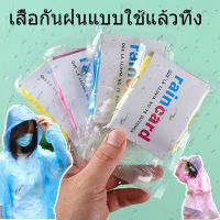 Onesunnys Rain Card เสื้อกันฝน ชุดกันฝน ฟรีไซส์ ใส่ง่าย เนื้อหนา พกพาสะดวก ใช้ซ้ำได้ เสื้อกันฝนพกพา(สีสุ่ม) เสื้อกันฝนแบบใช้แล้วทิ้งแบบพกพา ล่องแพ ท่องเที่ยว