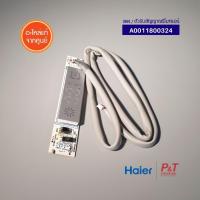 A0011800324 แผงรับสัญญาณรีโมทแอร์ ตัวรับสัญญาณรีโมทแอร์ Haier อะไหล่แอร์ ของแท้ ตรงรุ่น **เช็ครุ่นแอร์ก่อนสั่ง