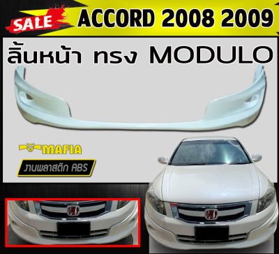 ลิ้นหน้า สเกิร์ตหน้า ACCORD 2008 2009 ทรงM-DULO พลาสติกงานABS (งานดิบยังไม่ทำสี)