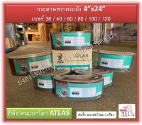 กระดาษทราย ATLAS กระดาษทรายสายพาน ตราคนแบกโลก กระดาษทรายรถถัง เบอร์ 36 / 40 / 60 / 80 / 100 / 120 ใช้กับ MT940 MT941 M9400B และอื่นๆ กระดาษทรายรถถัง 4"x24"