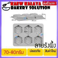 พิมพ์สบู่ หกเหลี่ยม รังผึ้ง รวงผึ้ง Honey Hexagon Silicone Soap Mold พิมพ์ซิลิโคน ทำ สบู่ผิวขาว