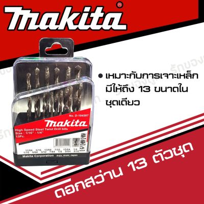 ( PRO+++ ) โปรแน่น.. ดอกสว่าน 13 ตัวชุด MAKITA ราคาสุดคุ้ม ดอก สว่าน ดอก สว่าน เจาะ ปูน ดอก สว่าน เจาะ เหล็ก ดอก สว่าน เจาะ ไม้