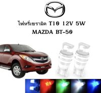 AUTO K ONE ไฟหรี่เซรามิคหัวเหลี่ยม ไฟLED ขั้ว T10 12V 5W มีให้เลือก สีน้ำเงิน สีไอบลู สีเขียว สีแดง สีขาว สีเหลือง ใช้กับ MAZDA  BT-50  ตรงรุ่น