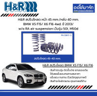 H&amp;R สปริงโหลด หน้า 45 mm./หลัง 40 mm. BMW X5 F15/ X6 F16 4wd. ปี 2013/ w/o RA air suspension เว้นรุ่น 50i, M50d