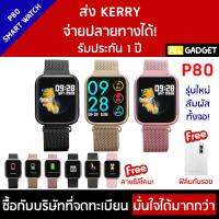 P80 Smart Watch (แถมฟิล์ม) สายซิลิโคน+สแตนเลส