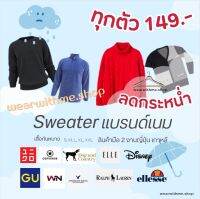 #1Sweater แบรนด์เนมของแท้ทุกตัว (update 11/09/23) สินค้าสวยสมราคา ใส่ได้ทั้งผู้หญิง-ชาย