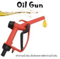 หัวจ่ายน้ำมัน มือจับพลาสติกจ่ายน้ำมัน พลาสติก Plastic Manual  Oil Gun Gasoline