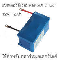 แบตเตอรี่ลิเธียมฟอสเฟต สำหรับสตาร์ทมอเตอร์ไซค์ 12V 12Ah ใช้กับรถมอเตอร์ไซค์ 100-1000cc ไฟแรง อายุยาวนานกว่า