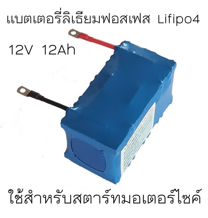 แบตเตอรี่ลิเธียมฟอสเฟต-สำหรับสตาร์ทมอเตอร์ไซค์-12v-12ah-ใช้กับรถมอเตอร์ไซค์-100-1000cc-ไฟแรง-อายุยาวนานกว่า