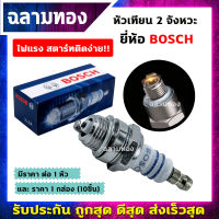 หัวเทียน BOSCH 2จังหวะ หัวเทียน เครื่องตัดหญ้า เครื่องเลื่อย เครื่องพ่นยา