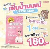 ชุดทดลอง /ส่งฟรี/ อาหารเสริมเพิ่มน้ำนม Jessie mum เจสซี่มัม  ดูแลน้ำนม กู้น้ำนม สมุนไพรเพิ่มน้ำนม / 1 ซอง 5 แคปซูล