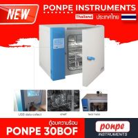 PONPE 30BOF ตู้อบความร้อน FORCED AIR OVEN[ของแท้ จำหน่ายโดยตัวแทนแต่งตั้ง]