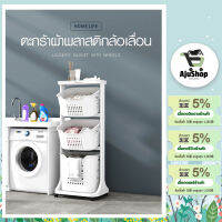 AjuShop-SAKU ตะกร้าผ้าพลาสติกล้อเลื่อน 3ชั้น K998-4A ขนาด 35×44×100 ซม. สีขาว