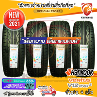 ยางขอบ17 Hankook 225/45 R17 V12 EVO2 K120 ยางใหม่ปี 21 ( 4 เส้น) FREE!! จุ๊บยาง Premium by kenking power 650฿ (ลิขสิทธิ์แท้รายเดียว)