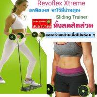 revoflex xtreme แท้ 100% อุปกรณ์ออกกำลังกาย **แถมอุปกรณ์ซิทอัพ บริหารครบทุกส่วนของรายการ ออกกำลังกายแขน ออกกำลังกายเอว ออกกำลังกายขา ออกกำลัง