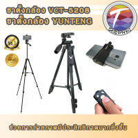 SALE ? ลดราคา!! ไม่มีกล่อง ขาตั้งกล้อง YUNTENG VCT-5208 มีร๊โมท ชัตเตอร์ ถ่ายรูป