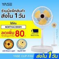 [ราคาพิเศษ 599บ.] YASE CLIP-FAN รุ่น YS2007 พัดลมพกพา ยืดได้ พัดลมหมุนด้วยมือได้ 360 องศา -30D บริการเก็บเงินปลายทาง สำหรับคุณ