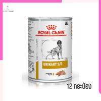 ?ส่งฟรีๆ ส่งด่วนๆRoyal Canin Urinary S/O อาหารเปียกสุนัข จำนวน 12 กระป๋อง เก็บเงินปลายทาง ??