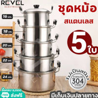 หม้อสแตนเลสแท้ 5 ใบ หม้อนึ่ง ชุดหม้อแขก พร้อมฝา หม้ออเนกประสงค์ วัสดุแข็งแรงคงทน ล้างผัก ประกอบอาหาร ราคาพิเศษ มีเก็บเงินปลายทาง