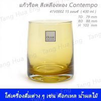 (1ใบ) 41V0002 Contempo Dark Gold  Rock 15 oz (430 ml)