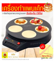 ?ส่งฟรี? เครื่องทำแพนเค้ก 5 ชิ้น Fry King[WANNA] FR-C7 ฟรี!ไม้พาย/ไม้กวน พร้อมรับประกัน 1 ปีเต็ม! แพนเค้ก แพนเค้กญี่ปุ่น กระทะแพนเค้ก เตาทอดแพนเค้ก พิมพ์ทำแพนเค้ก Pancake Maker  เตาทำแพนเค้ก