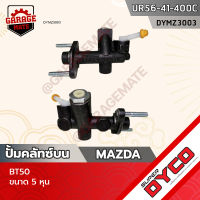 DYCO แม่ปั้มคลัทซ์บน MAZDA BT50