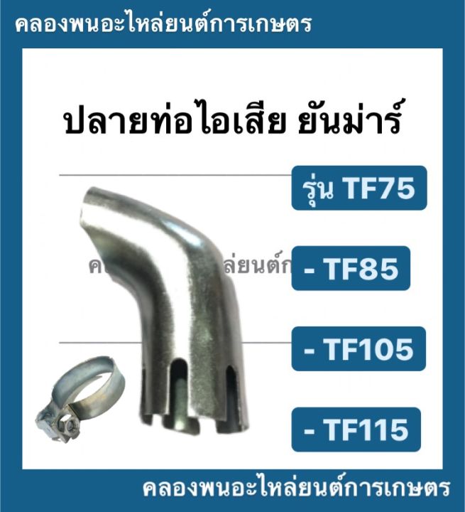 ปลายท่อไอเสีย-พร้อม-ห่วงรัดปลายท่อไอเสียยันม่าร์-รุ่น-tf75-tf85-tf105-tf115-ห่วงรัดปลายท่อ-ปลายท่อไอเสียยันม่าร์-ปลายท่อtf-ปลายท่อไอเสียtf