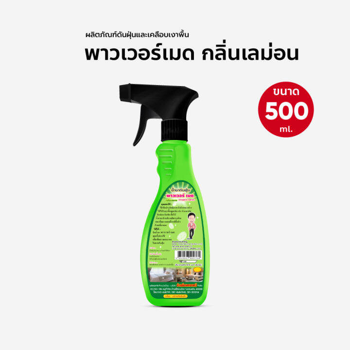 น้ำยาดันฝุ่น-เช็ดฝุ่น-ถูพื้น-พาวเวอร์เมด-ขนาด-500-ml-สเปรย์-กลิ่นเลมอน