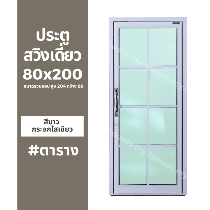 ประตูสวิงเดี่ยว-บานผลัก-80x200-พร้อมมือจับสวิง-ตาราง-วงกบหนา-10-ซม-กระจกหนา-5-มิล