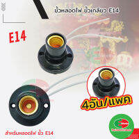 ขั้วหลอดไฟ ขั้วหลอดไฟเกลียว ขั้วแป้น E14 สีดำ [ ***4อัน / แพค ]