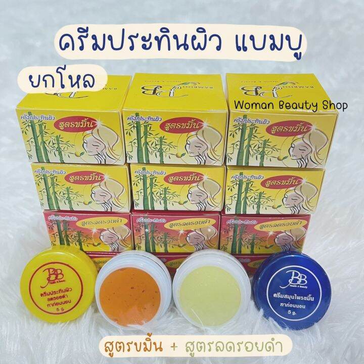 12ชิ้น-6ชิ้น-ครีมประทินผิว-ครีมแบมบู-bamboo-cream-รับประกันของแท้100