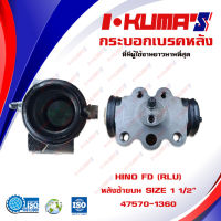 กระบอกเบรค HINO FD (RLU)  กระบอกเบรกหลัง ซ้าย บน ฮีโน่  เอฟดี I-KUMAS O.E.M. 47570-1360