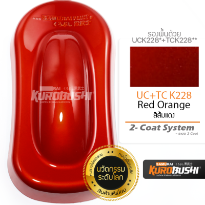 UC+TC K228 สีส้มแดง Red Orange 2-Coat System สีมอเตอร์ไซค์ สีสเปรย์ซามูไร คุโรบุชิ Samuraikurobushi