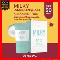 ของแท้ ชาริยา กันแดดน้ำนม Milky Triple Sunscreen กันแดดคุมมัน ไม่อุดตัน กันน้ำ ไม่ผสมรองพื้น SPF 50 PA+++ ชาริยา สกินแคร์ (Chariya Skincare)