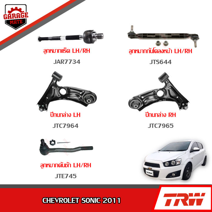 trw-ช่วงล่าง-chevrolet-sonic-ปี-2011-ปีกนกล่าง