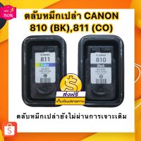 CANON 810 BK, 811 CO ตลับหมึกเปล่ายังไม่ผ่านการเจาะเติม(ลูกค้าต้องนำไปเจาะเติมน้ำหมึกเพื่อใช้งานเอง) #หมึกเครื่องปริ้น hp #หมึกปริ้น   #หมึกสี   #หมึกปริ้นเตอร์  #ตลับหมึก