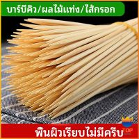 Top ไม้เสียบอาหารลูกชิ้น เสียบบารบีคิว  ไส้กรอก เคบับ bamboo stick