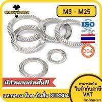 แหวนรอง แหวนรองน็อต ล็อค ฟันบนลาง กันสั่น กันคลาย สแตนเลส 304 - M3 - M25 / Serrated Lock Washer SUS304