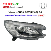 ไฟหน้า HONDA CRV(ซีอาร์วี) G4 โปรเจคเตอร์ หลอดฮาโลเจน ปี2013-2016 ข้างขวา (งานแท้ TYC)