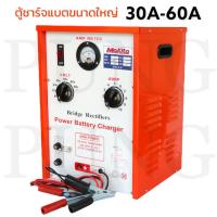 เครื่องชาร์จแบตเตอรี่ ขนาด 30A60A ใช้สำหรับชาร์จแบตขนาด 6V , 12V , 24V, 60V ใช้ได้กับทั้ง แบตน้ำ และ แบตแห้ง