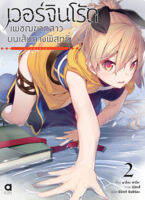 (ต.ค.21) เวอร์จิน โร้ด (Virgin Road) เพชฌฆาตสาวบนเส้นทางพิสุทธิ์ เล่ม 2