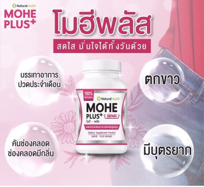 อาหารเสริม Mohe Plus ปวดประจำเดือน ตกขาว มีกลิ่น น้องไม่ฟิต ฮอร์โมนเพศหญิง บรรจุ 10 แคปซูล