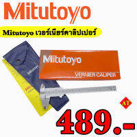 Mitutoyo เวอร์เนียร์คาลิปเปอร์ ขนาด 6, 8, 12 นิ้ว ความละเอียด 0.05 m.