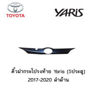 คิ้วฝากระโปรงท้าย Toyota Yaris (5ประตู) 2017-2020 ดำด้าน