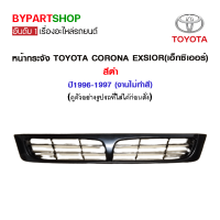 หน้ากระจัง TOYOTA CORONA EXSIOR(เอ็กซิเออร์) สีดำ ปี1996-1997 (งานไม่ทำสี)