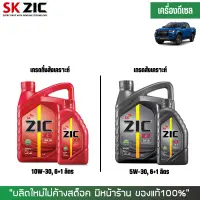 น้ำมันเครื่อง สำหรับ เครื่องยนต์ดีเซล ZIC X3 - X7  ขนาด 6+1 ลิตร