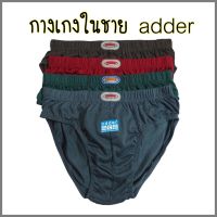 กางเกงในชาย ADDER ขอบหุ้ม ผ้าCOTTON100%