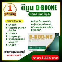 (พร้อมส่ง) ดีบูเน่แคปซูล d boone capsule อาหารเสริมมีส่วนช่วยดูแล กระดูก และข้อ ชนิดแคปซูล 1 กล่อง ส่งตรงจากบริษัท มีบริการเก็บเงินปลายทาง